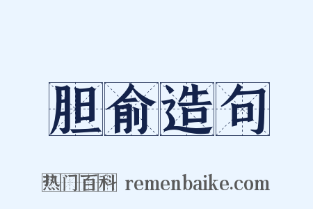 胆俞造句是什么意思的图片